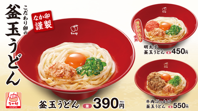 丼ぶりと京風うどんのなか卯