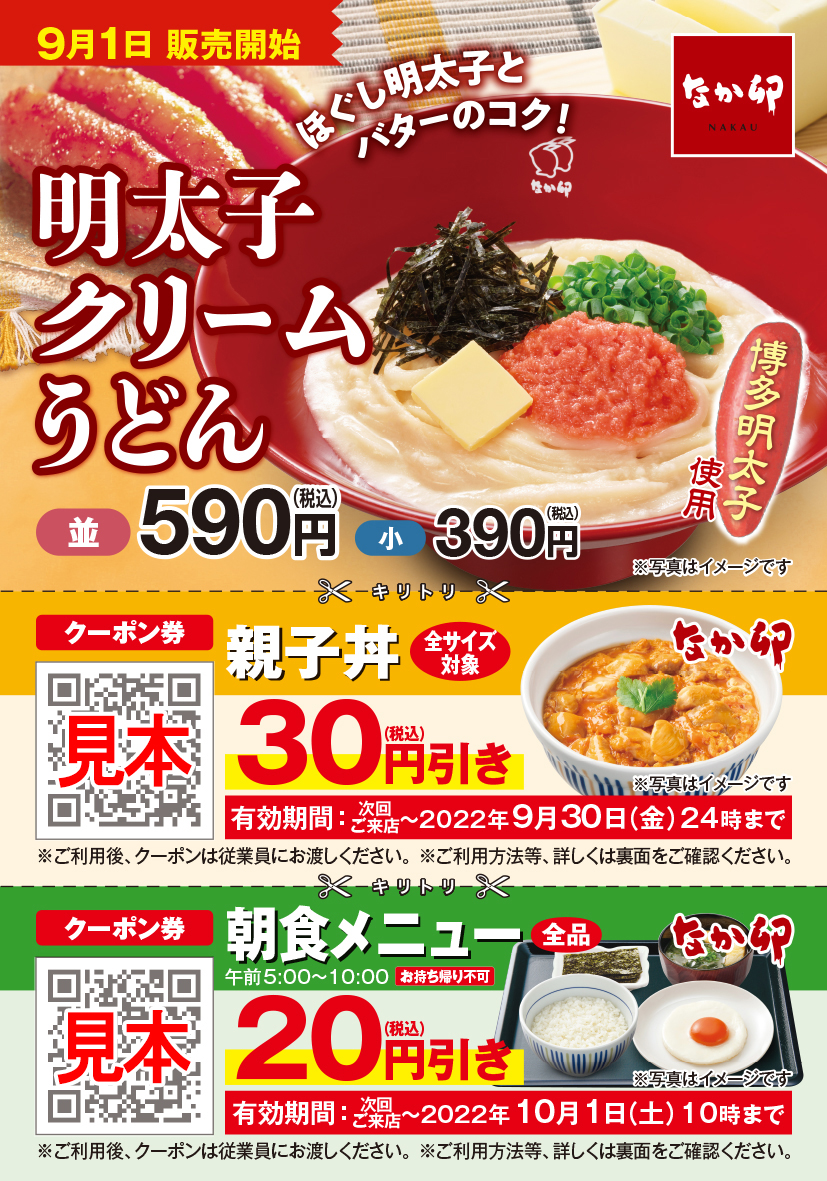 お得なクーポン配布中 お知らせ 丼ぶりと京風うどんのなか卯