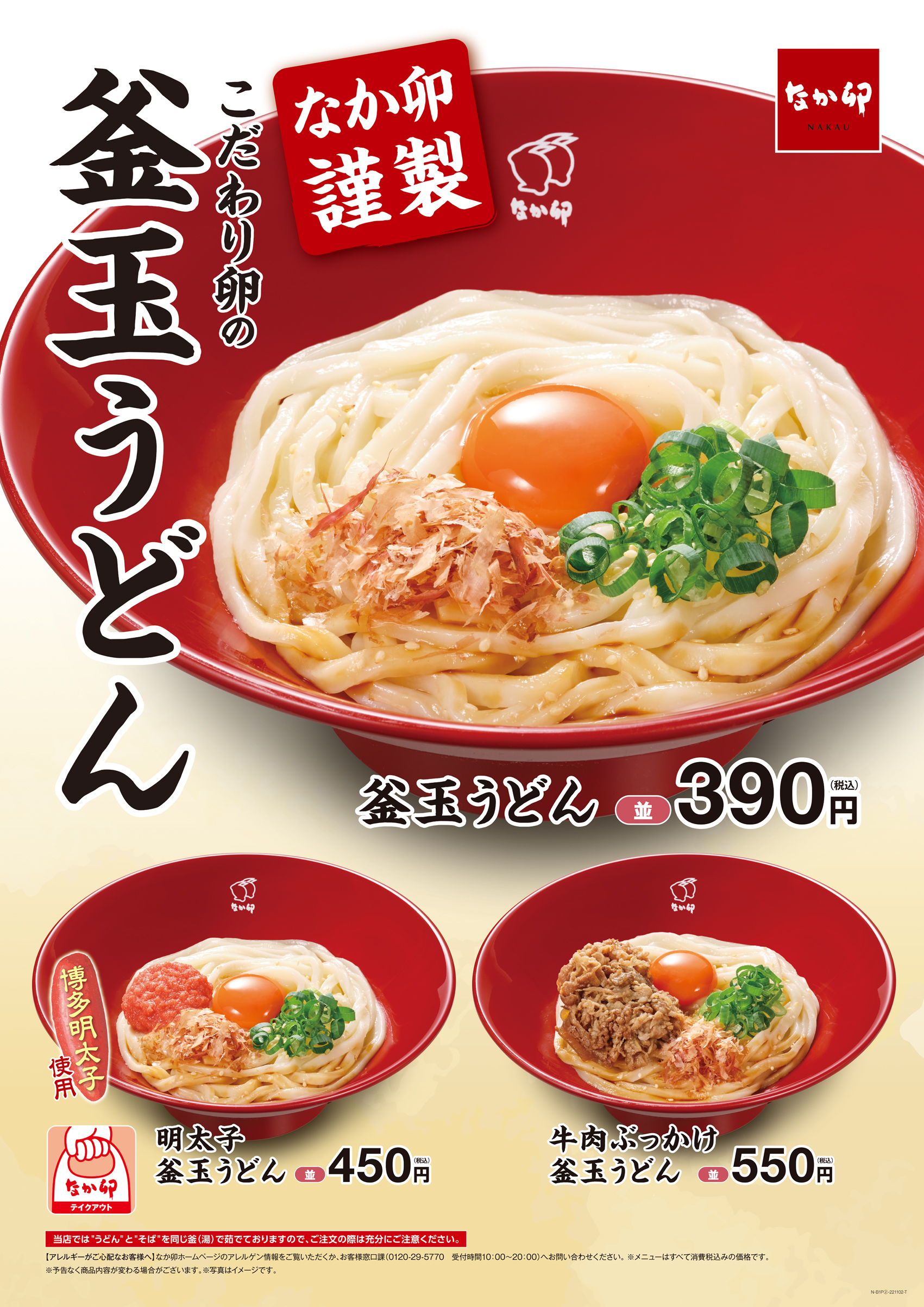 こだわり卵の「釜玉うどん」全時間帯で販売！