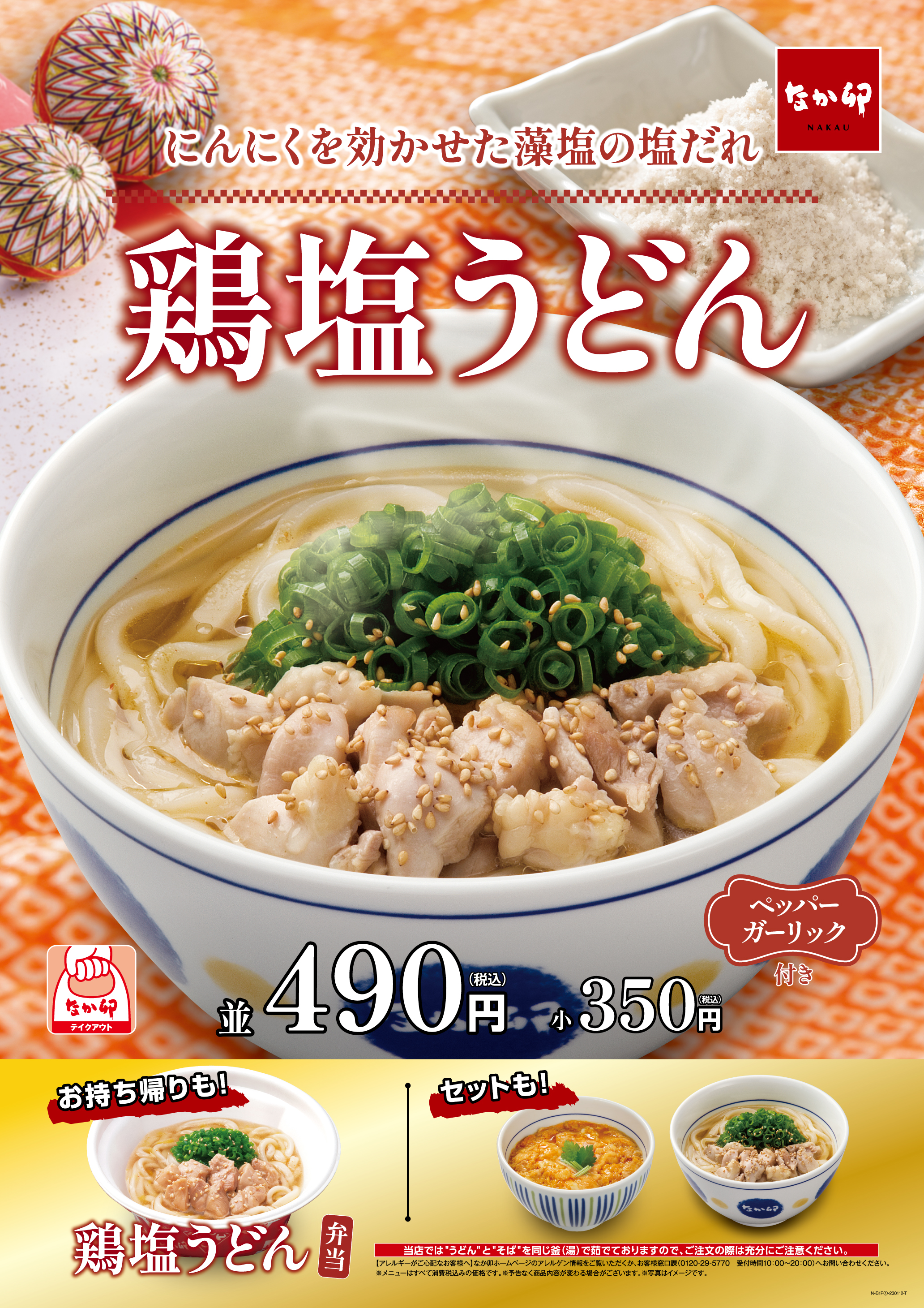 にわとりうどん 鶏の旨みたっぷり「鶏塩(とりしお)うどん」