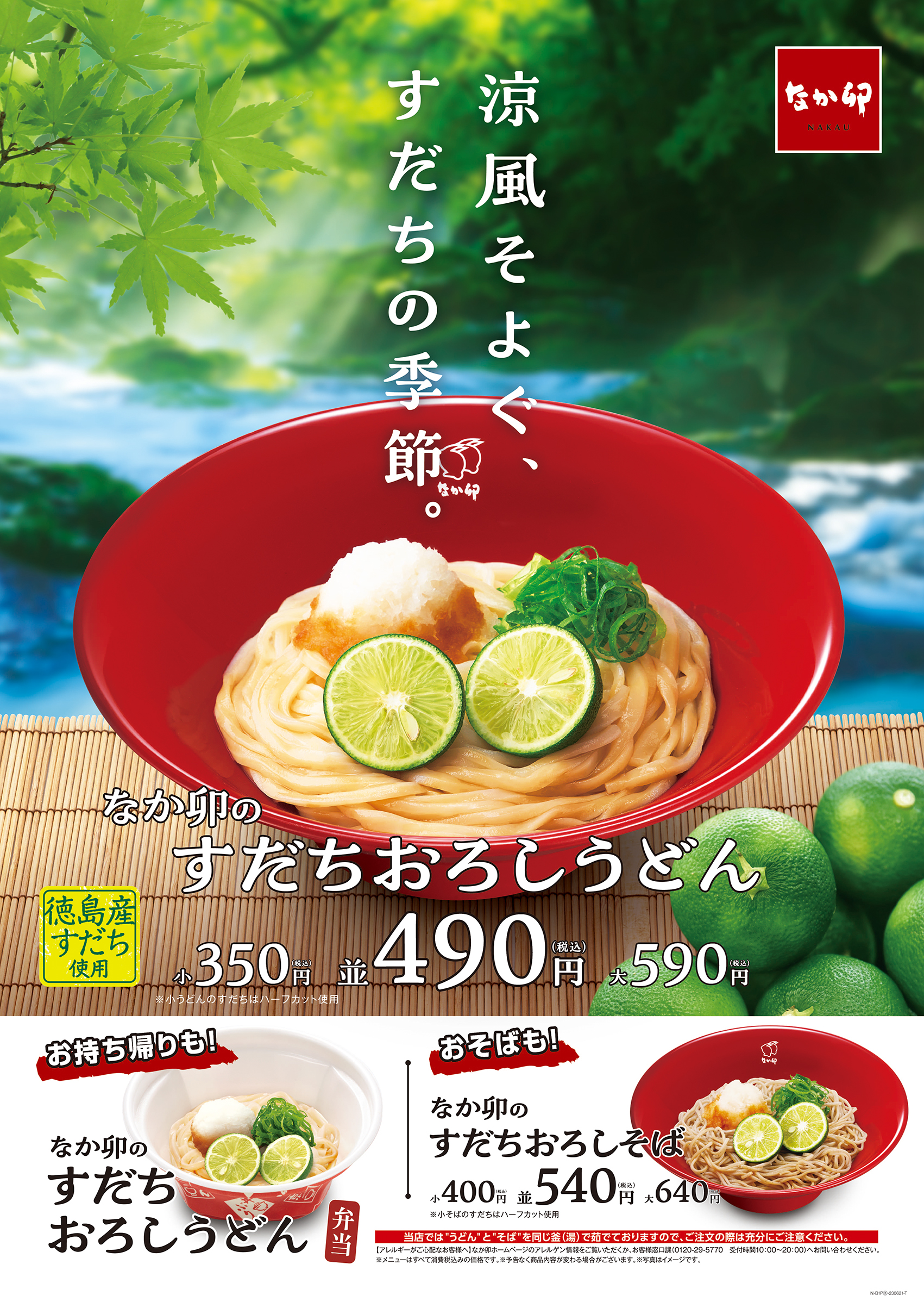 なか卯の夏の風物詩！すだちをまるごと贅沢使用！「すだちおろしうどん