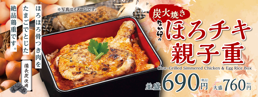 ほろチキ親子重