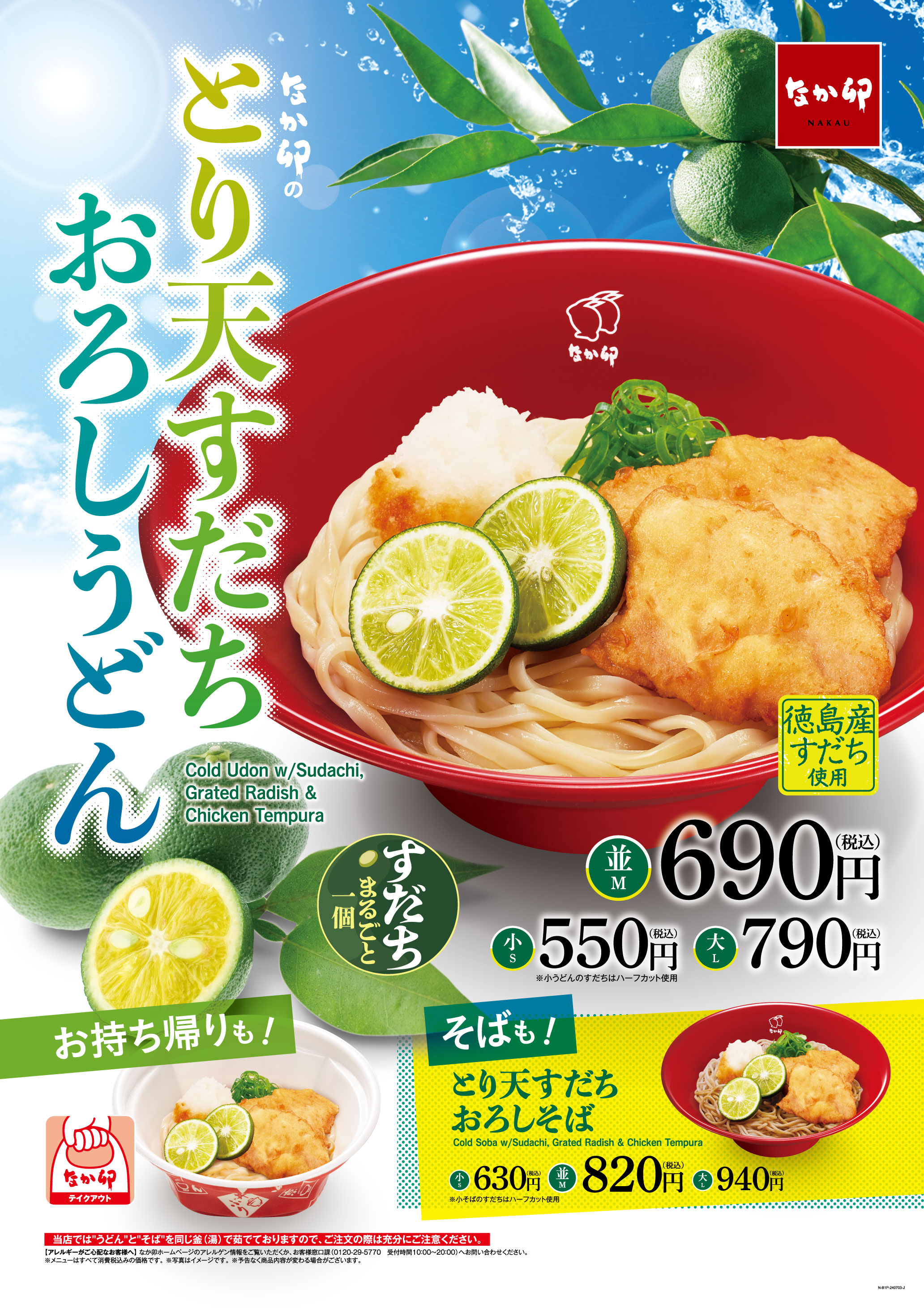 徳島県産すだちをまるごと1個贅沢にトッピング！なか卯の夏の風物詩