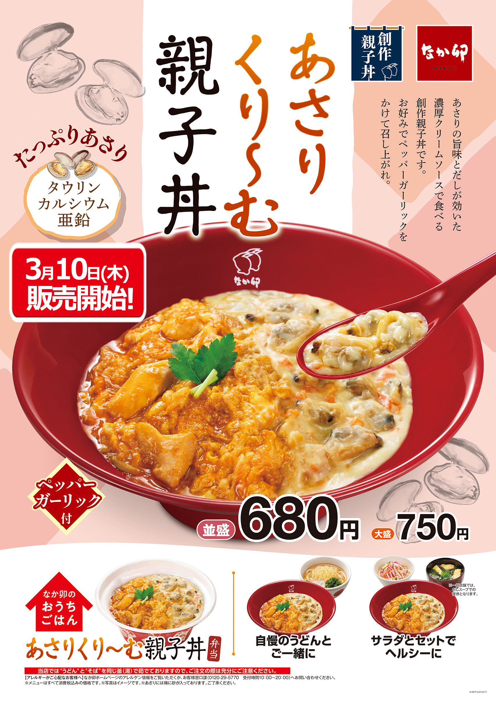 予告 創作親子丼シリーズ第 3 弾 親子丼 濃厚クリームソース あさりくり む親子丼 新発売 お知らせ 丼ぶりと京風うどんのなか卯