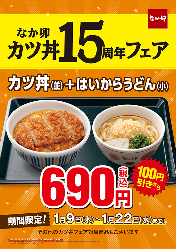 なか卯 カツ丼15周年 今だけ カツ丼とうどんのセットが普段より最大150円お得 お知らせ 丼ぶりと京風うどんのなか卯