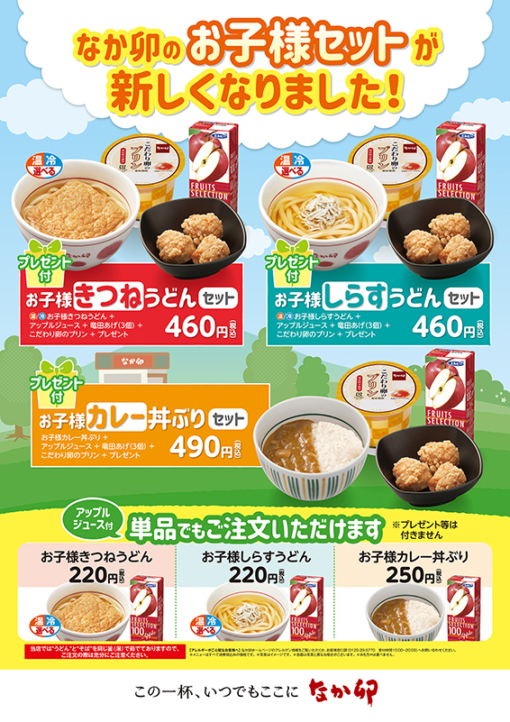 なか卯の お子様セット が新しくなりました お知らせ 丼ぶりと京風うどんのなか卯