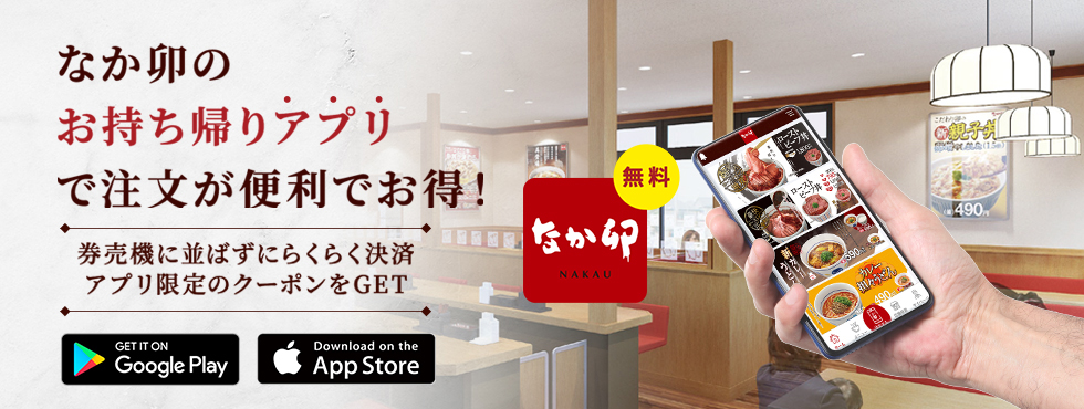 なか卯アプリ