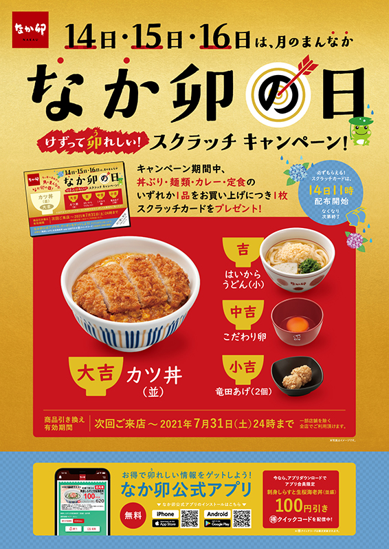 毎月14 15 16日は なか卯の日 今月もスクラッチキャンペーン実施 お知らせ 丼ぶりと京風うどんのなか卯