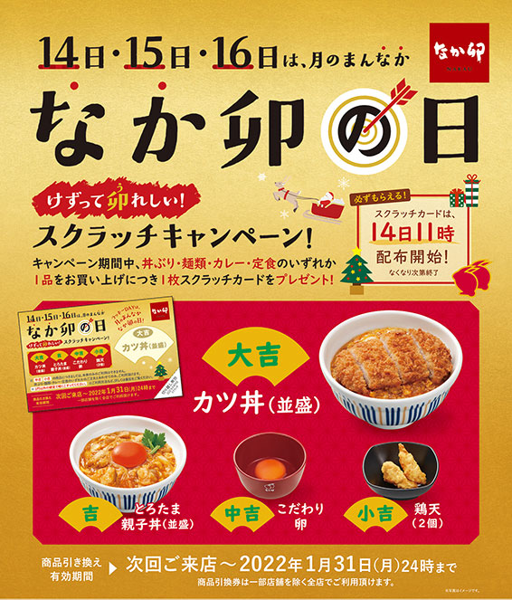 毎月14 15 16日は なか卯の日 今月もスクラッチキャンペーン実施 お知らせ 丼ぶりと京風うどんのなか卯