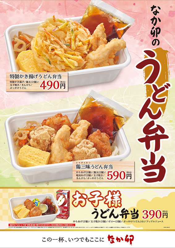 なか卯の味をより手軽に楽しめる なか卯のうどん弁当 新登場 お知らせ 丼ぶりと京風うどんのなか卯