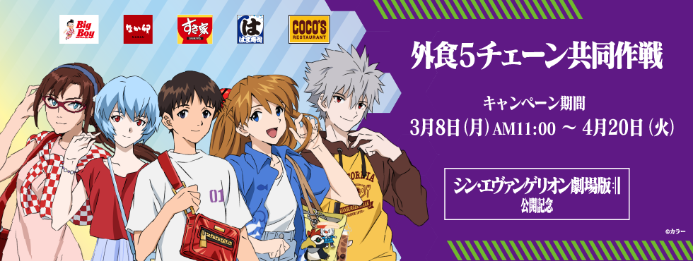エヴァンゲリオンとの大規模コラボ開催