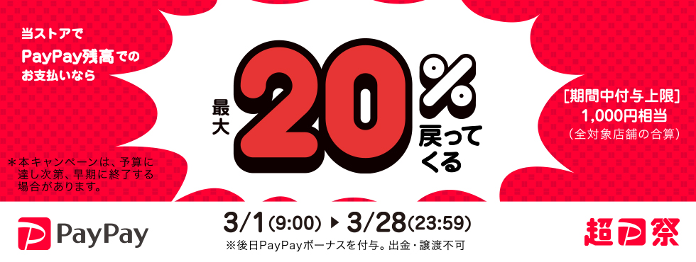 超PayPay祭
