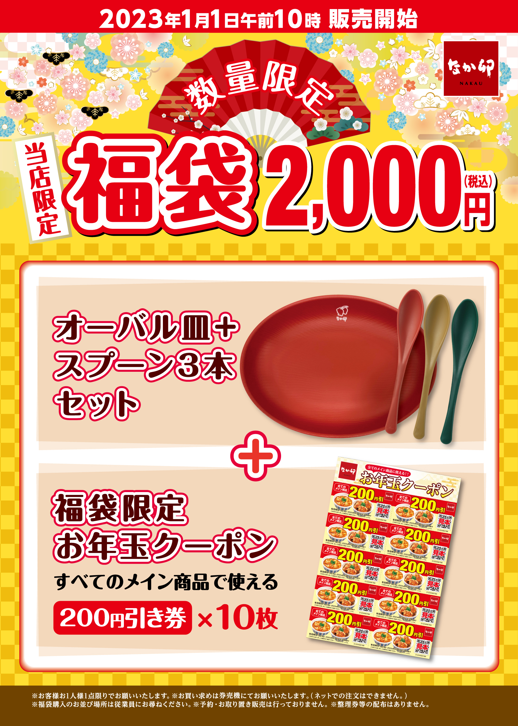 予告》なか卯 数量限定「福袋」販売！