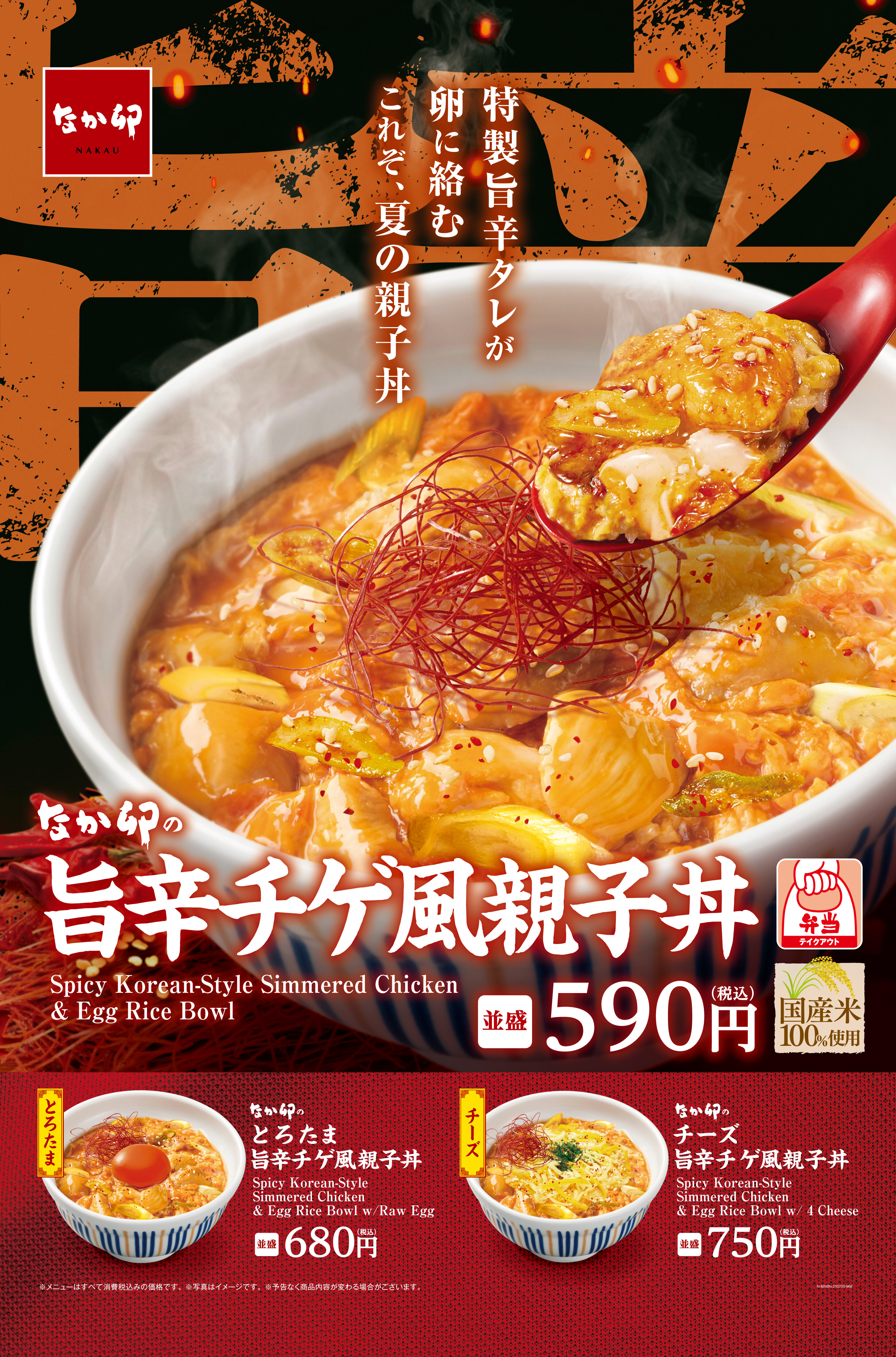 01_DD178486-01-001_250709_旨辛チゲ風親子丼_バナー.jpg