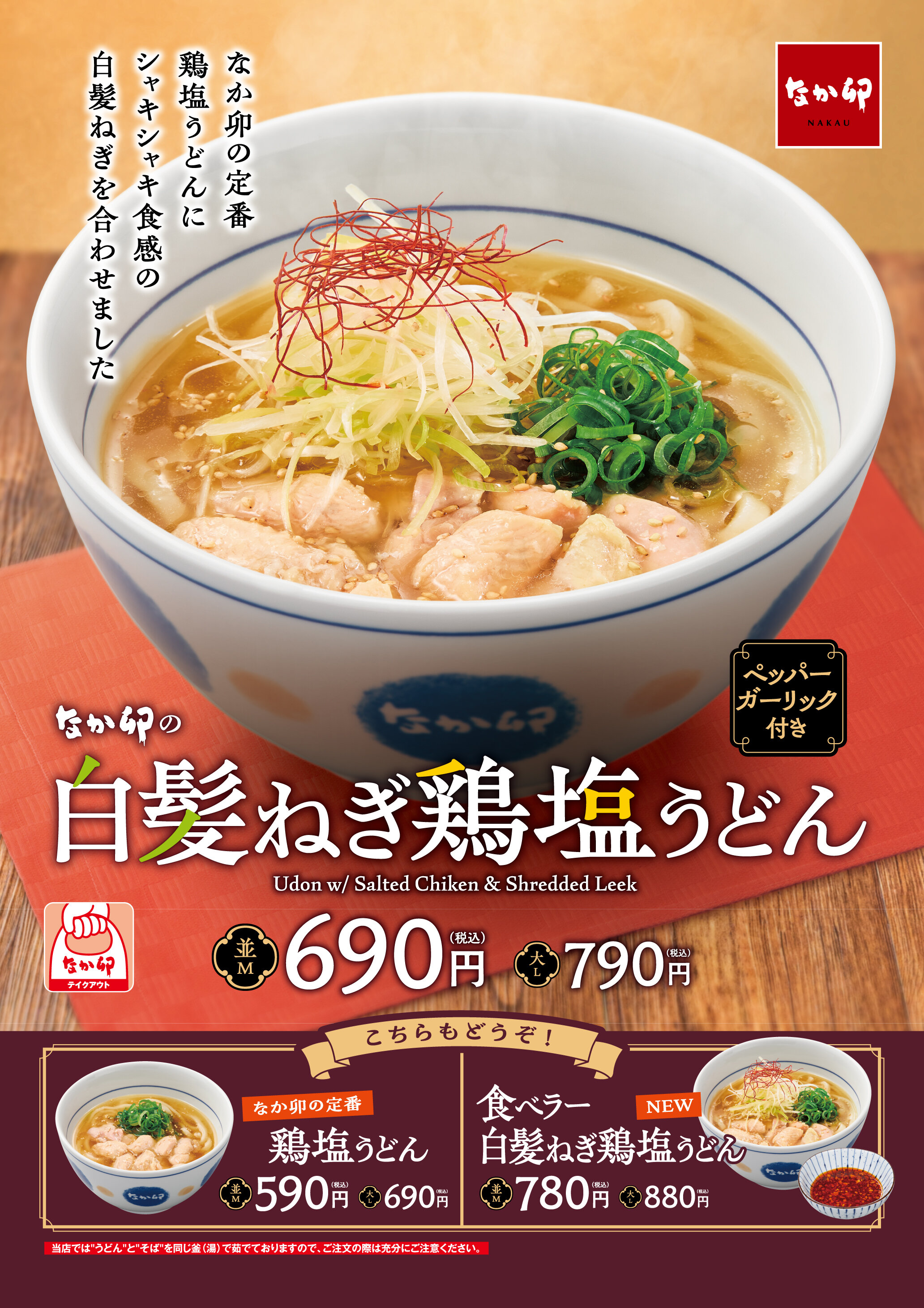 18_250226_白髪ねぎ鶏塩うどん_B1Pol_広報用.jpg