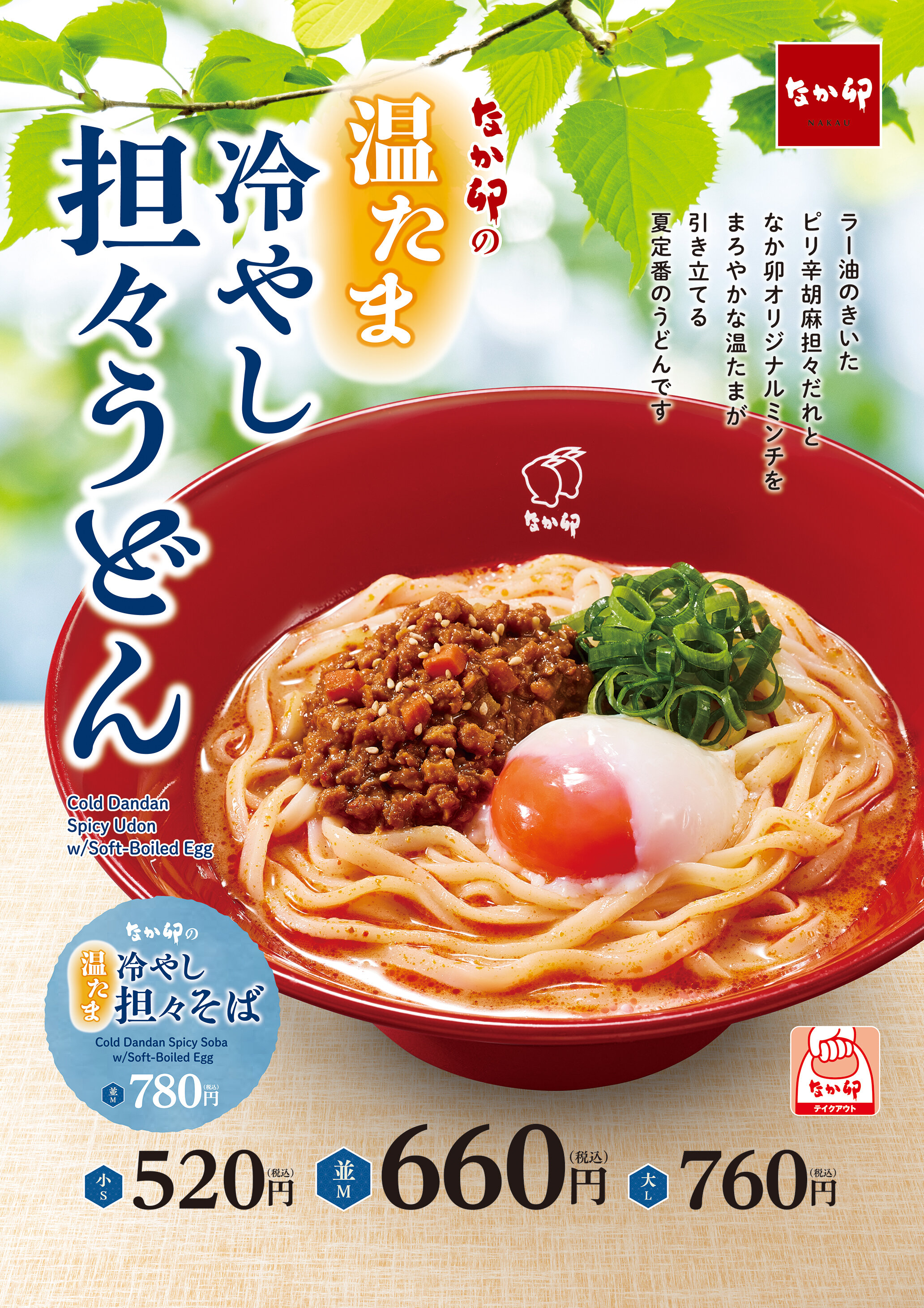 17_250409_冷やし担々うどん_B1P.jpg