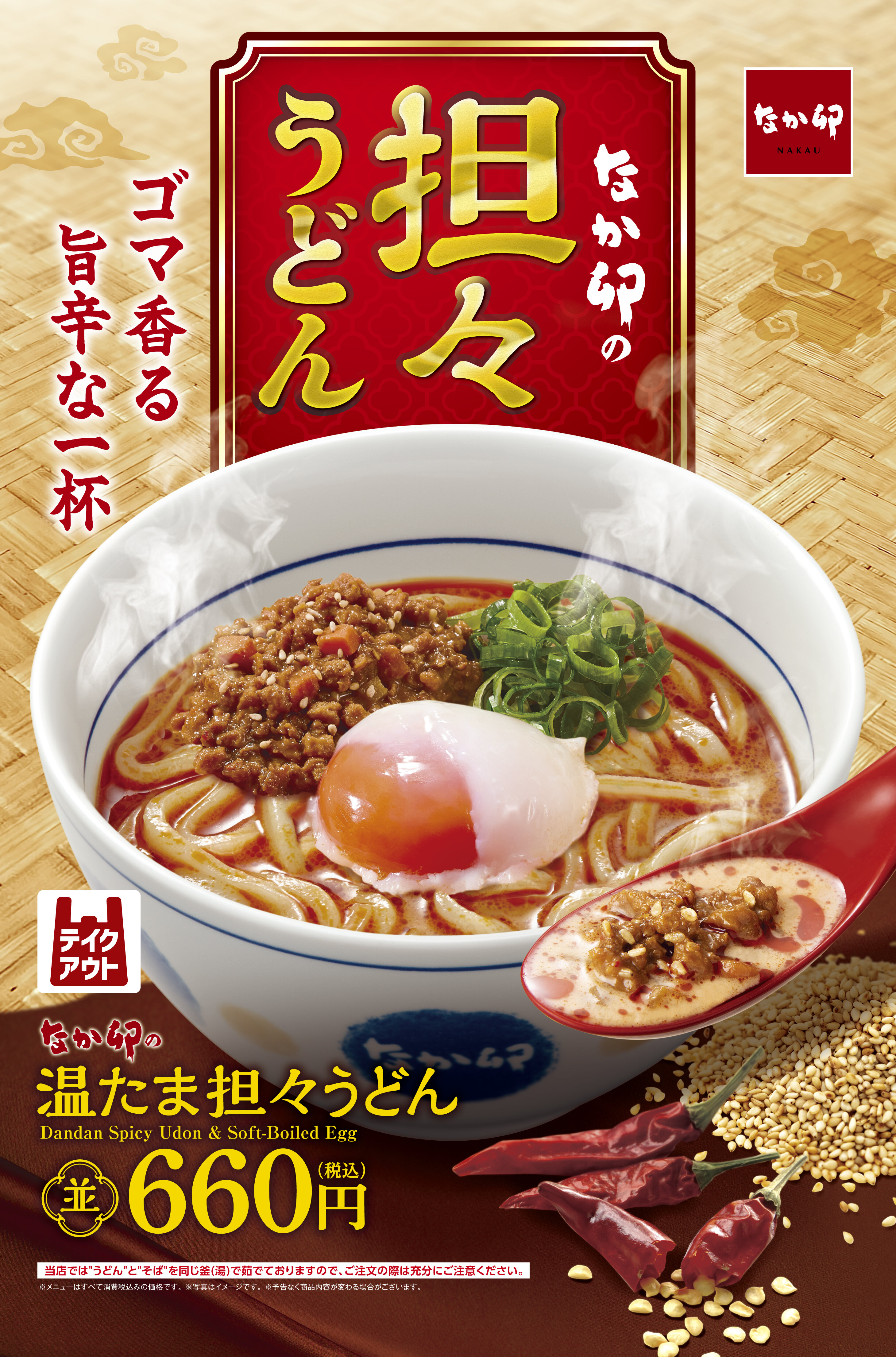 N251001_担々うどん_メニューバナー.jpg